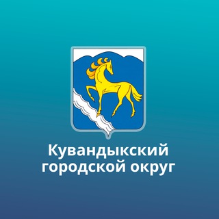Логотип телеграм канала @adm_kuvandyk — Администрация МО Кувандыкский городской округ
