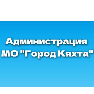 Логотип телеграм канала @adm_kyahta — Администрация МО "Город Кяхта"