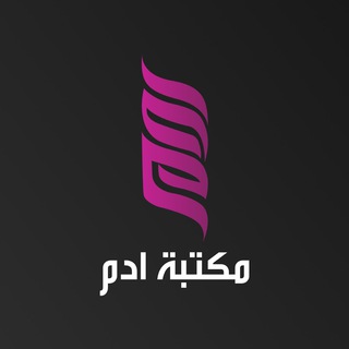 لوگوی کانال تلگرام adm_library — مكتبة ادم