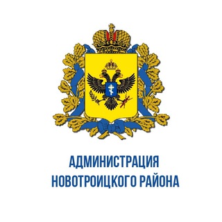 Логотип телеграм канала @adm_novotroitck_md — Администрация Новотроицкого муниципального округа