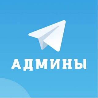 Логотип телеграм канала @adm_telega — Админы Телеграм