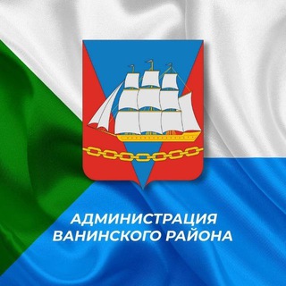 Логотип телеграм канала @adm_vanino — Администрация Ванинского района