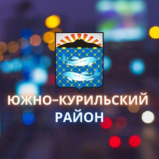 Логотип телеграм канала @adm_yk — Южно-Курильский район
