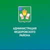 Логотип телеграм канала @adm_fedorovskii — Администрация Фёдоровского района