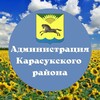 Логотип телеграм канала @adm_karasuk54 — Администрация Карасукского района