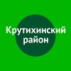 Логотип телеграм канала @adm_krutiha — Администрация Крутихинского района