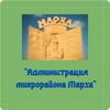 Логотип телеграм канала @adm_markha — "Администрация мкр.Марха"