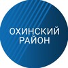 Логотип телеграм канала @adm_okha_official — Охинский район