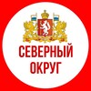 Логотип телеграм канала @adm_sever_so — СЕВЕРНЫЙ ОКРУГ