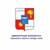 Логотип телеграм канала @adm_volkovskogo_okruga — Администрация Волковского сельского округа города Сочи