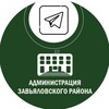 Логотип телеграм канала @adm_zavyalovo — Администрация Завьяловского района