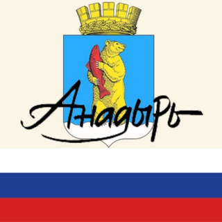 Логотип телеграм канала @admanadyr — Город Анадырь