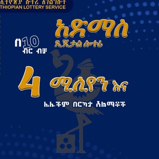 Telgraf kanalının logosu admas_lottery_service — Admas Digital Lottery | የአድማስ ዲጂታል ሎተሪ
