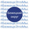 Логотип телеграм канала @admbezhmo — Бежецкий муниципальный округ