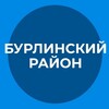 Логотип телеграм канала @admburla — Администрация Бурлинского района