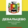 Логотип телеграм канала @admdebaltsevo — Администрация города Дебальцево