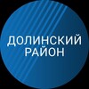 Логотип телеграм канала @admdolinsk — Долинский район. Новости