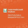 Логотип телеграм канала @admgaf — Гафурийский район Республики Башкортостан