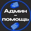 Логотип телеграм канала @admi_helps — Админ-помощь