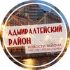 Логотип телеграм канала @admiralteiskiy — Адмиралтейский район