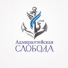 Логотип телеграм канала @admiralteyka — Адмиралтейская слобода