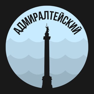 Логотип телеграм канала @admiralteyskiy_piter — Адмиралтейский