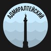 Логотип телеграм канала @admiralteyskiy_piter — Адмиралтейский
