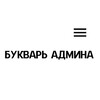 Логотип телеграм канала @admitag — Букварь Админа
