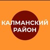 Логотип телеграм канала @admkalmanka — Администрация Калманского района