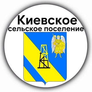 Логотип телеграм канала @admkievskoesp — Киевское сельское поселение