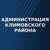 Логотип телеграм канала @admklimovo — Администрация Климовского района