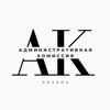 Логотип телеграм канала @admkom_kzn — Административная комиссия г.Казани