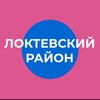 Логотип телеграм канала @admlokt — Администрация Локтевского района Алтайского края