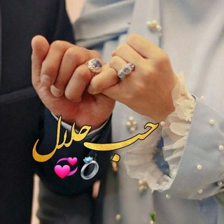 لوگوی کانال تلگرام admmmj123 — 👩‍❤️‍👨♡حُب حلال♡ 👩‍❤️‍👨