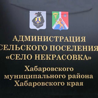 Логотип телеграм канала @admnekrasovka — Администрация СП Некрасовка