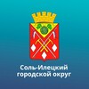 Логотип телеграм канала @admsolileck — Соль-Илецкий городской округ