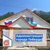 Логотип телеграм канала @admteberda — Администрация города Теберда