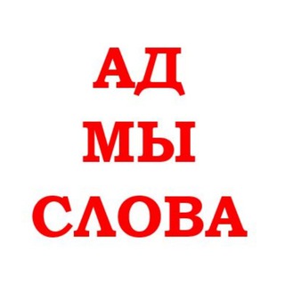 Лагатып тэлеграм-канала admyslova — Admyslova