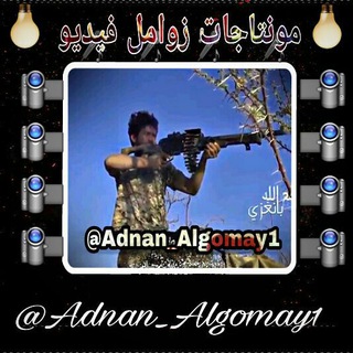 Logo of telegram channel adnan_algomay1 — مونتاجات زوامل فيديو