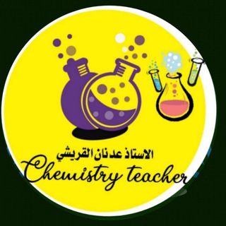 لوگوی کانال تلگرام adnanchemistry23 — الكيمياء الاستاذ عدنان القريشي طلاب السادس 2023