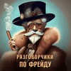 Лагатып тэлеграм-канала adnosiny — Разговорчики по Фрейду | Подкаст