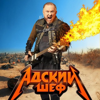 Логотип телеграм канала @adofchef — КРУГИ АДСКОГО ШЕФА