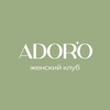 Логотип телеграм канала @adorowomen — Женский клуб АДОРО
