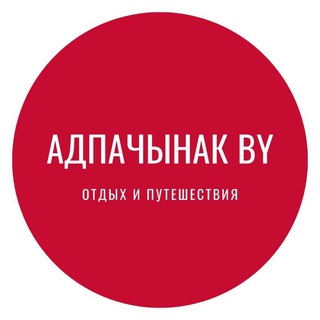Логотип телеграм канала @adpachinak — Адпачынак BY