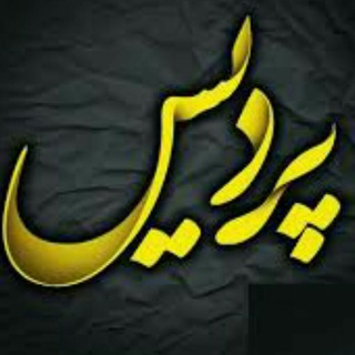டெலிகிராம் சேனலின் சின்னம் adpardis — نیازمندیهای پردیس و حومه