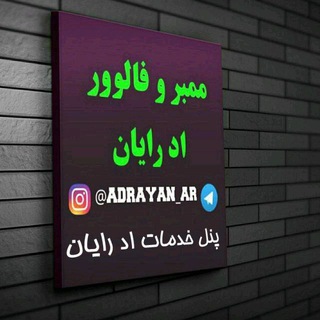 لوگوی کانال تلگرام adrayan_info — ♻️ گزارش خرید موفق اد رایان ♻️