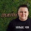 Логотип телеграм канала @adremuchiy — Дремучий🌳🌲