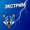 Логотип телеграм канала @adrenalin365 — 🐺 ЭКСТРИМемы🐺 😂