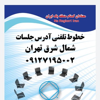 Logo saluran telegram adres_shomaleshargh — آدرس جلسات شمالشرق تهران
