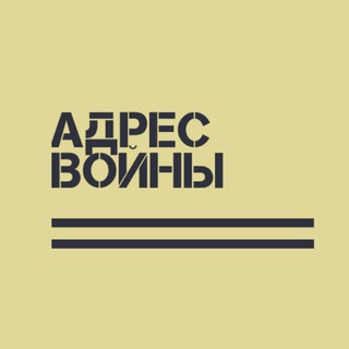 Логотип телеграм канала @adres_vojny — Адрес Войны